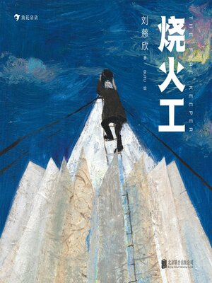 cover image of 烧火工